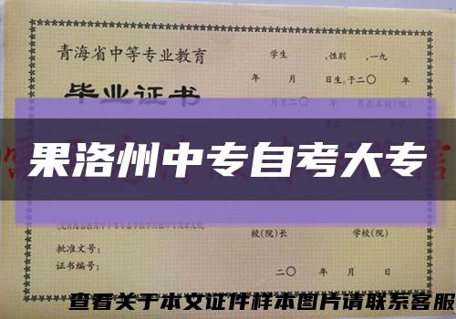 果洛州中专自考大专缩略图