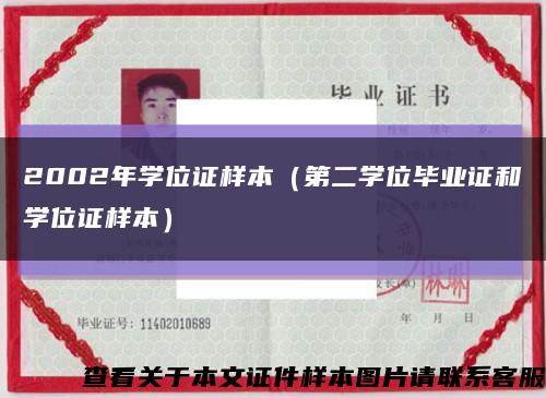 2002年学位证样本（第二学位毕业证和学位证样本）缩略图