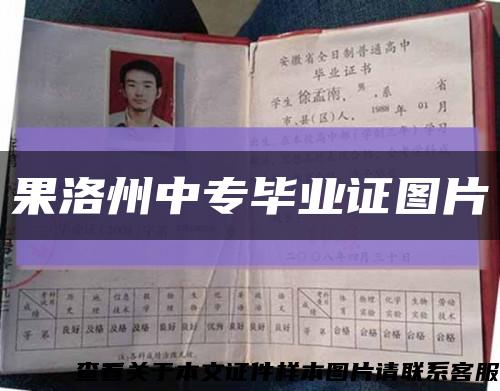 果洛州中专毕业证图片缩略图