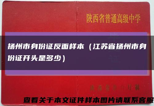 扬州市身份证反面样本（江苏省扬州市身份证开头是多少）缩略图