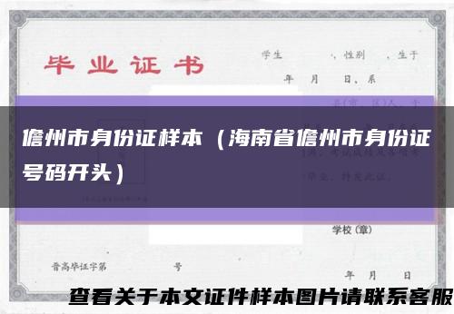 儋州市身份证样本（海南省儋州市身份证号码开头）缩略图