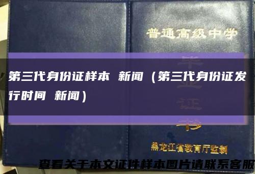 第三代身份证样本 新闻（第三代身份证发行时间 新闻）缩略图