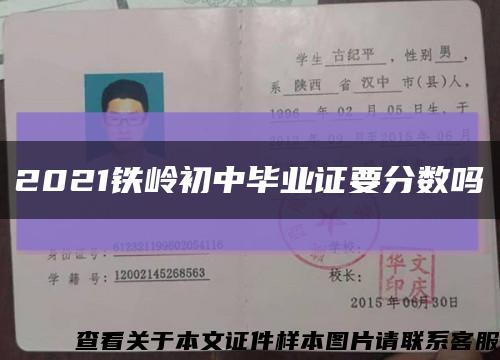 2021铁岭初中毕业证要分数吗缩略图