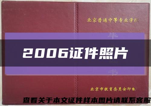 2006证件照片缩略图