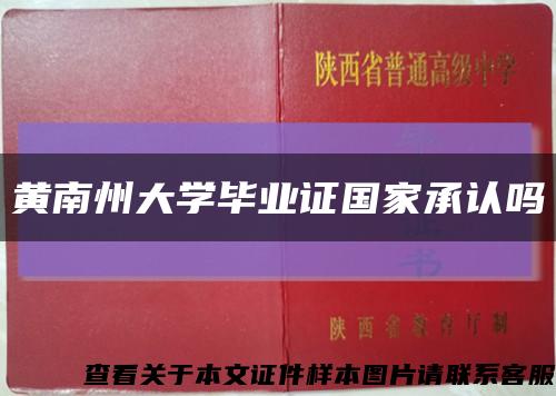 黄南州大学毕业证国家承认吗缩略图