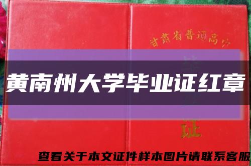 黄南州大学毕业证红章缩略图