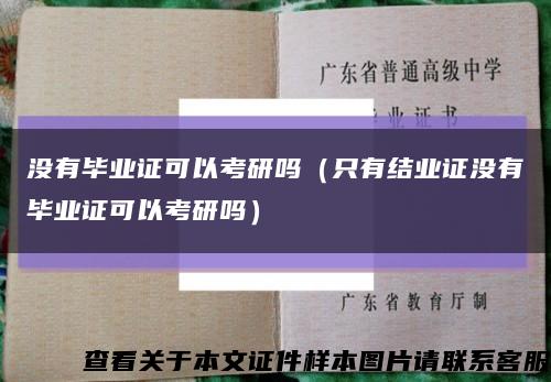 没有毕业证可以考研吗（只有结业证没有毕业证可以考研吗）缩略图