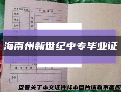 海南州新世纪中专毕业证缩略图