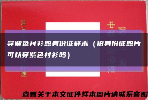 穿紫色衬衫照身份证样本（拍身份证照片可以穿紫色衬衫吗）缩略图