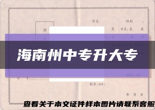 海南州中专升大专缩略图