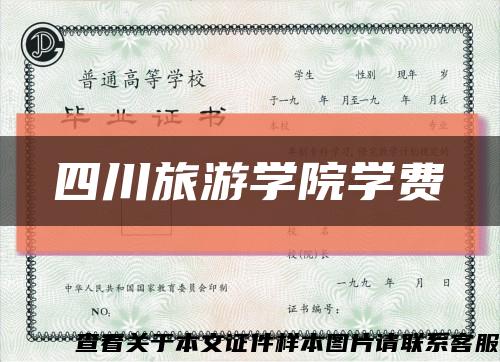 四川旅游学院学费缩略图