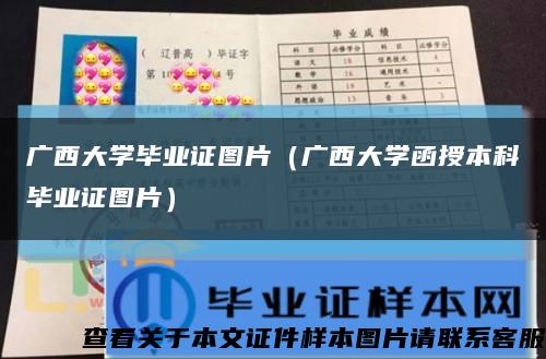 广西大学毕业证图片（广西大学函授本科毕业证图片）缩略图