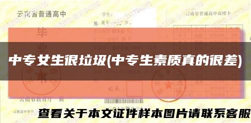 中专女生很垃圾(中专生素质真的很差)缩略图