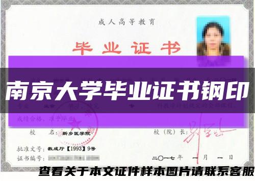 南京大学毕业证书钢印缩略图