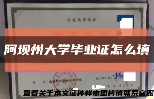 阿坝州大学毕业证怎么填缩略图