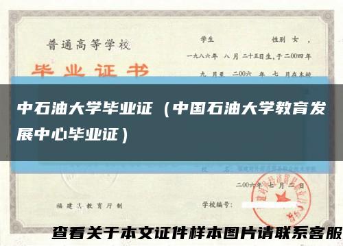 中石油大学毕业证（中国石油大学教育发展中心毕业证）缩略图