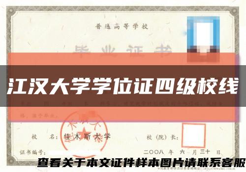江汉大学学位证四级校线缩略图