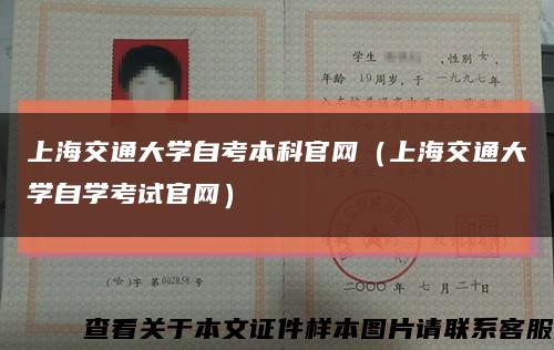上海交通大学自考本科官网（上海交通大学自学考试官网）缩略图
