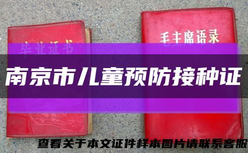 南京市儿童预防接种证缩略图