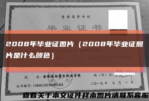 2008年毕业证图片（2008年毕业证照片是什么颜色）缩略图