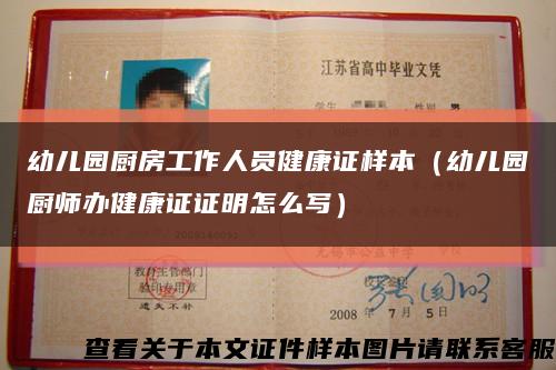 幼儿园厨房工作人员健康证样本（幼儿园厨师办健康证证明怎么写）缩略图