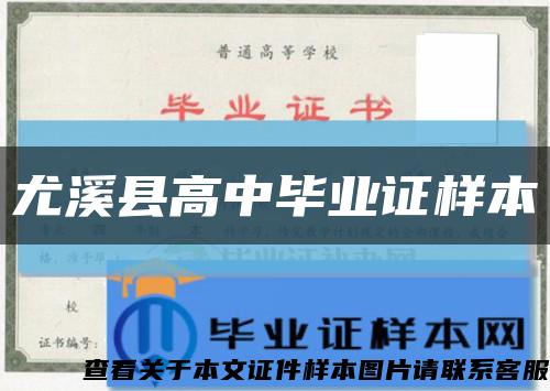 尤溪县高中毕业证样本缩略图