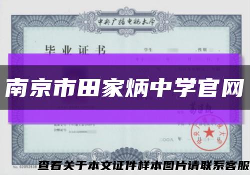 南京市田家炳中学官网缩略图
