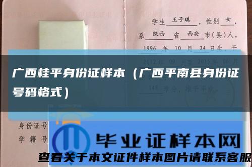 广西桂平身份证样本（广西平南县身份证号码格式）缩略图