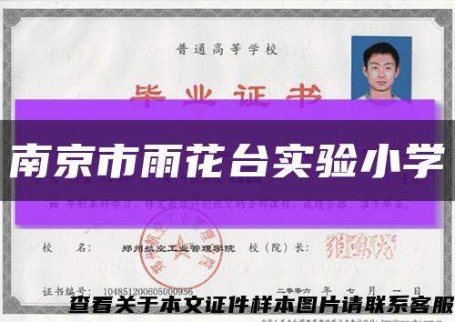 南京市雨花台实验小学缩略图