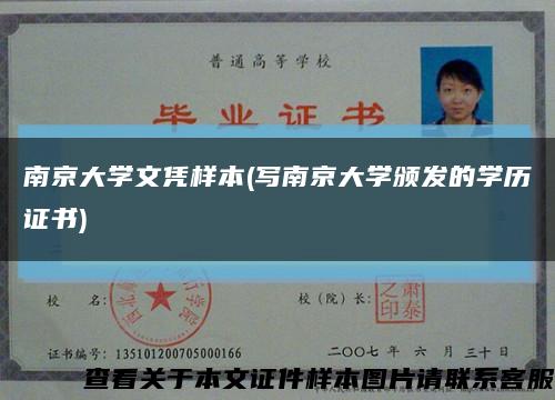 南京大学文凭样本(写南京大学颁发的学历证书)缩略图