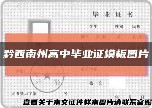 黔西南州高中毕业证模板图片缩略图