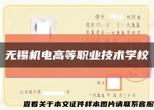 无锡机电高等职业技术学校缩略图