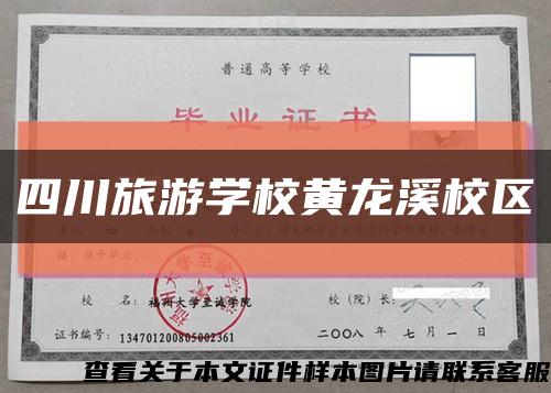 四川旅游学校黄龙溪校区缩略图