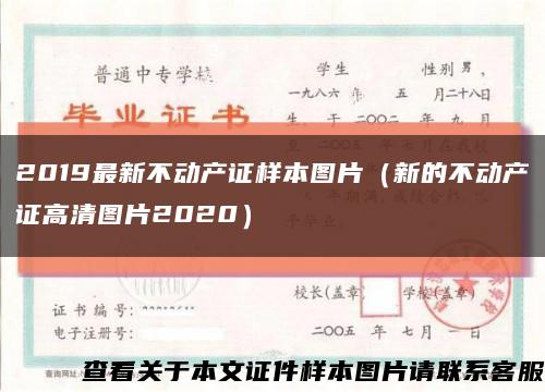 2019最新不动产证样本图片（新的不动产证高清图片2020）缩略图