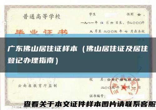 广东佛山居住证样本（佛山居住证及居住登记办理指南）缩略图