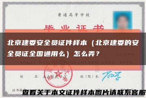北京建委安全员证件样本（北京建委的安全员证全国通用么）怎么弄？缩略图