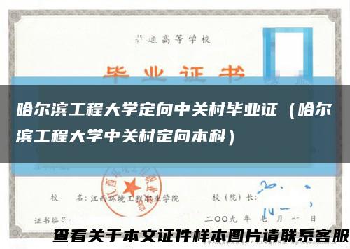哈尔滨工程大学定向中关村毕业证（哈尔滨工程大学中关村定向本科）缩略图