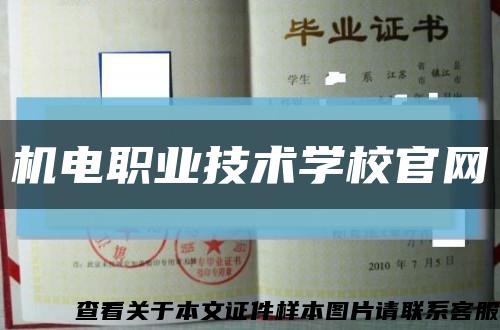机电职业技术学校官网缩略图