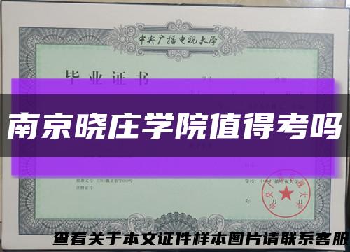 南京晓庄学院值得考吗缩略图
