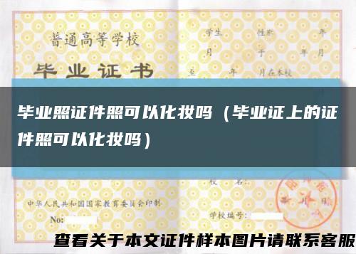 毕业照证件照可以化妆吗（毕业证上的证件照可以化妆吗）缩略图