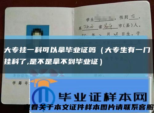 大专挂一科可以拿毕业证吗（大专生有一门挂科了,是不是拿不到毕业证）缩略图