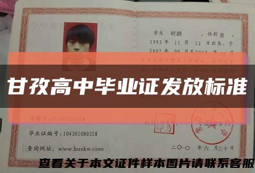 甘孜高中毕业证发放标准缩略图