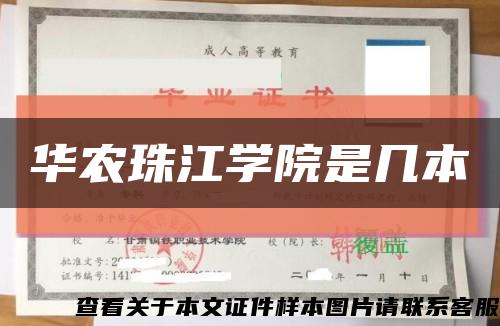 华农珠江学院是几本缩略图