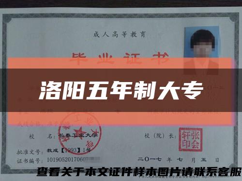 洛阳五年制大专缩略图