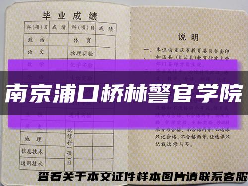 南京浦口桥林警官学院缩略图