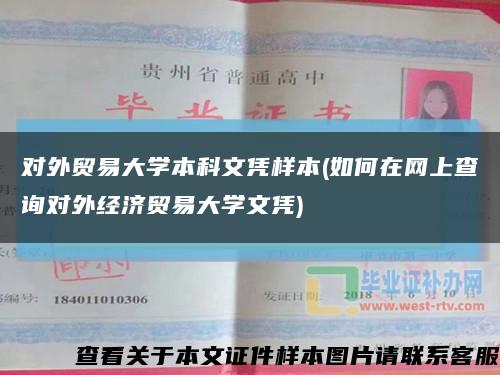 对外贸易大学本科文凭样本(如何在网上查询对外经济贸易大学文凭)缩略图