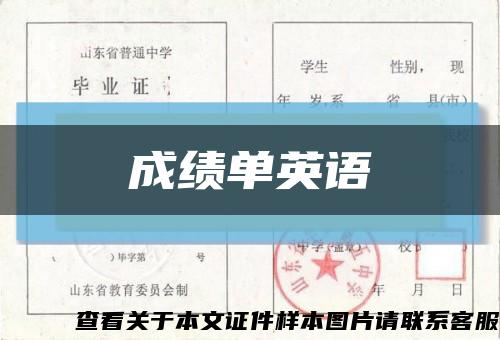 成绩单英语缩略图