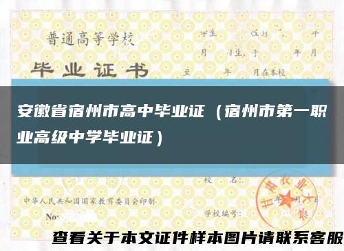 安徽省宿州市高中毕业证（宿州市第一职业高级中学毕业证）缩略图