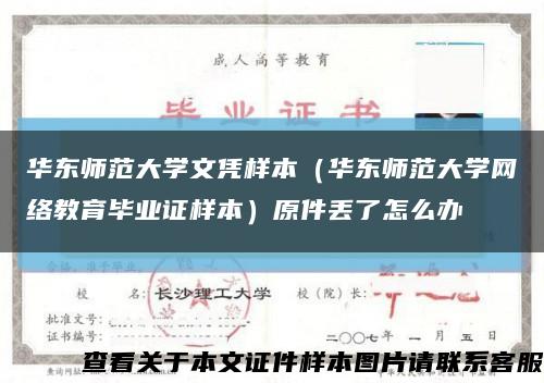 华东师范大学文凭样本（华东师范大学网络教育毕业证样本）原件丢了怎么办缩略图