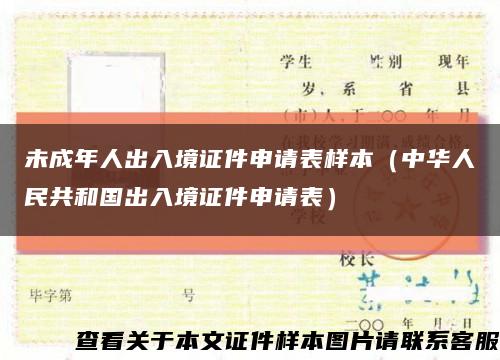 未成年人出入境证件申请表样本（中华人民共和国出入境证件申请表）缩略图